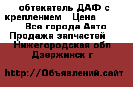 обтекатель ДАФ с креплением › Цена ­ 20 000 - Все города Авто » Продажа запчастей   . Нижегородская обл.,Дзержинск г.
